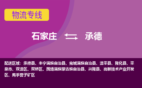 石家庄到承德物流专线-石家庄到承德货运-线路优势