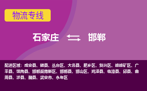 石家庄到邯郸物流专线-石家庄到邯郸货运-线路优势