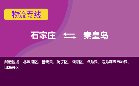 石家庄到秦皇岛物流专线-石家庄到秦皇岛货运-线路优势