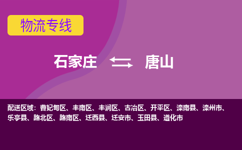 石家庄到唐山物流专线-石家庄到唐山货运-线路优势