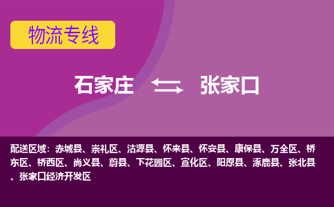 石家庄到张家口物流专线-石家庄到张家口货运-线路优势