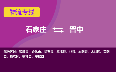 石家庄到晋中物流专线-石家庄到晋中货运-线路优势