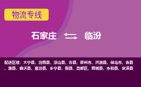 石家庄到临汾物流专线-石家庄到临汾货运-线路优势