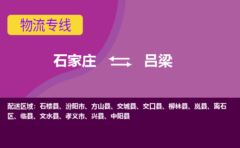 石家庄到吕梁物流专线-石家庄到吕梁货运-线路优势