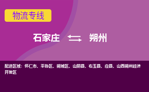 石家庄到朔州物流专线-石家庄到朔州货运-线路优势