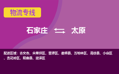 石家庄到太原物流专线-石家庄到太原货运-线路优势