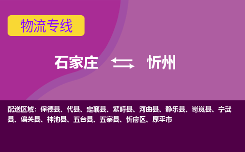 石家庄到忻州物流专线-石家庄到忻州货运-线路优势