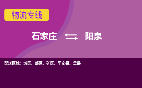 石家庄到阳泉物流专线-石家庄到阳泉货运-线路优势