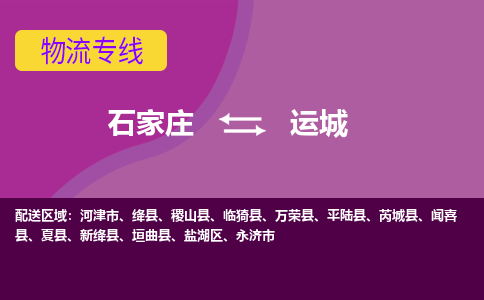 石家庄到运城物流专线-石家庄到运城货运-线路优势