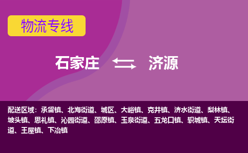 石家庄到济源物流专线-石家庄到济源货运-线路优势