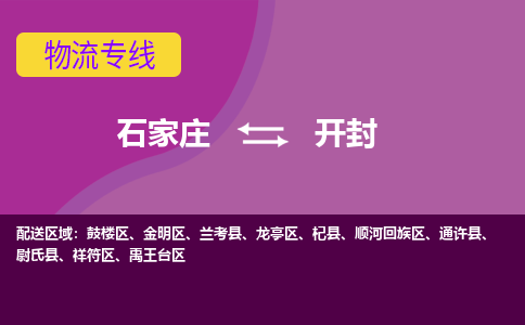 石家庄到开封物流专线-石家庄到开封货运-线路优势