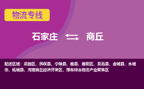 石家庄到商丘物流专线-石家庄到商丘货运-线路优势