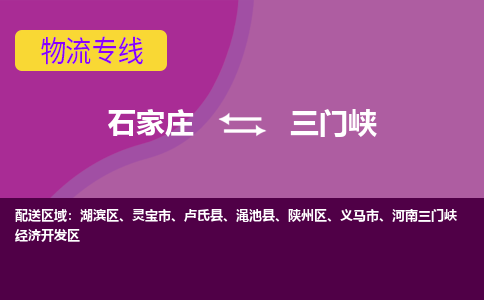 石家庄到三门峡物流专线-石家庄到三门峡货运-线路优势