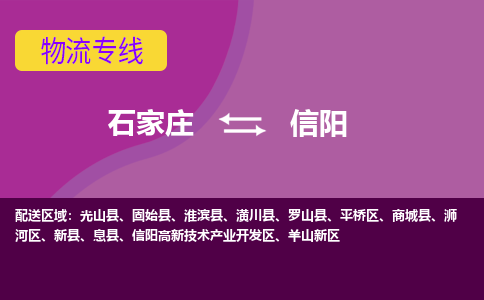 石家庄到信阳物流专线-石家庄到信阳货运-线路优势