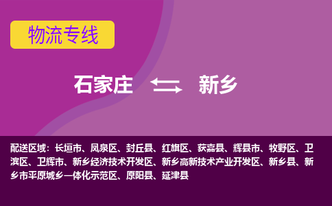 石家庄到新乡物流专线-石家庄到新乡货运-线路优势