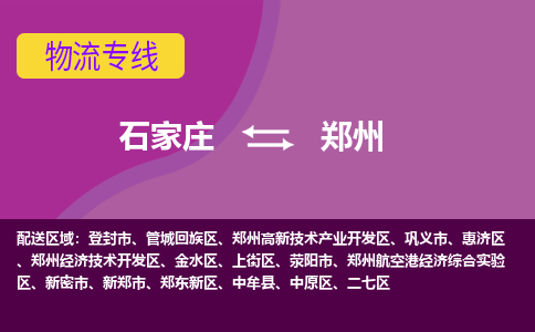 石家庄到郑州物流专线-石家庄到郑州货运-线路优势