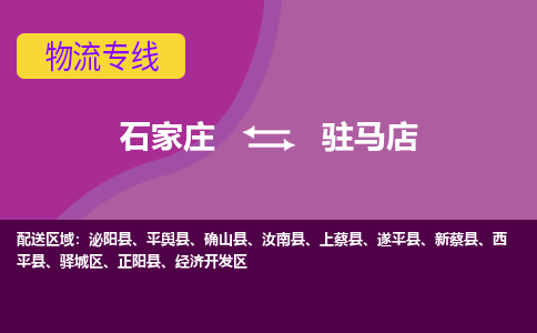 石家庄到驻马店物流专线-石家庄到驻马店货运-线路优势