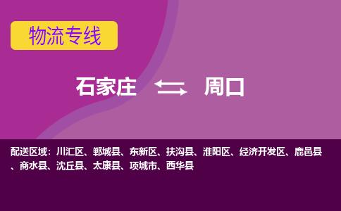 石家庄到周口物流专线-石家庄到周口货运-线路优势