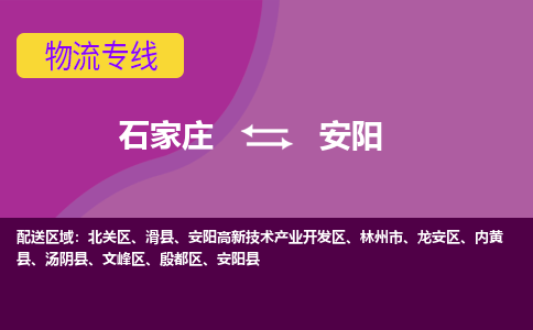 石家庄到安阳物流专线-石家庄到安阳货运-线路优势