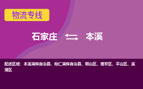 石家庄到本溪物流专线-石家庄到本溪货运-线路优势