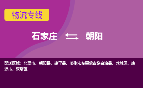 石家庄到朝阳物流专线-石家庄到朝阳货运-线路优势