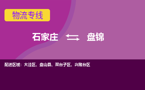 石家庄到盘锦物流专线-石家庄到盘锦货运-线路优势