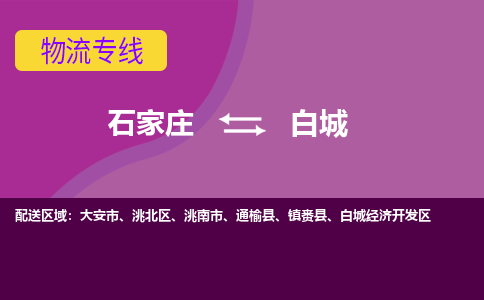 石家庄到白城物流专线-石家庄到白城货运-线路优势