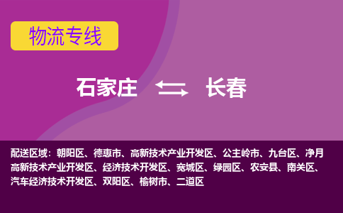 石家庄到长春物流专线-石家庄到长春货运-线路优势