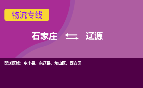 石家庄到辽源物流专线-石家庄到辽源货运-线路优势