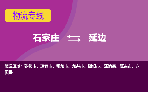 石家庄到延边物流专线-石家庄到延边货运-线路优势