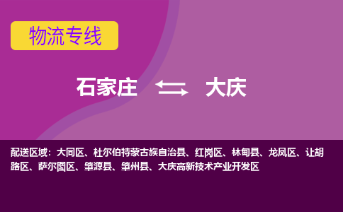 石家庄到大庆物流专线-石家庄到大庆货运-线路优势