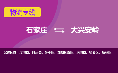 石家庄到大兴安岭物流专线-石家庄到大兴安岭货运-线路优势