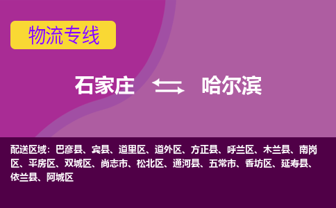 石家庄到哈尔滨物流专线-石家庄到哈尔滨货运-线路优势