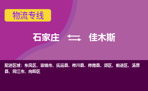 石家庄到佳木斯物流专线-石家庄到佳木斯货运-线路优势