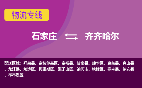 石家庄到齐齐哈尔物流专线-石家庄到齐齐哈尔货运-线路优势