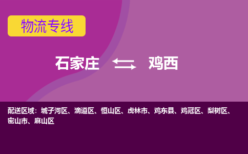 石家庄到鸡西物流专线-石家庄到鸡西货运-线路优势