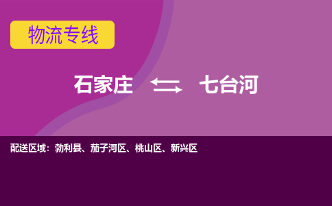 石家庄到七台河物流专线-石家庄到七台河货运-线路优势