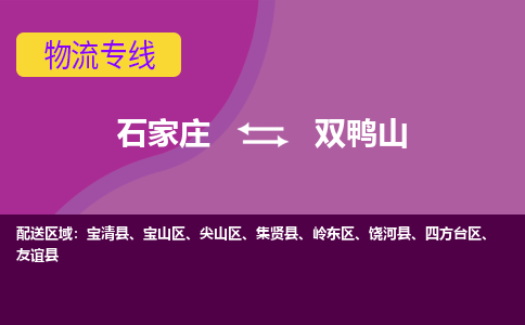 石家庄到双鸭山物流专线-石家庄到双鸭山货运-线路优势