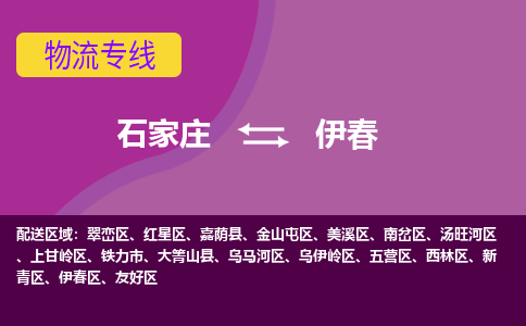 石家庄到伊春物流专线-石家庄到伊春货运-线路优势