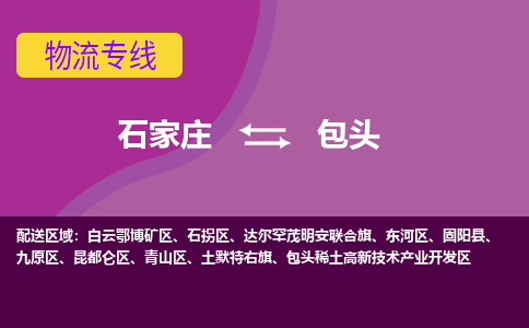 石家庄到包头物流专线-石家庄到包头货运-线路优势