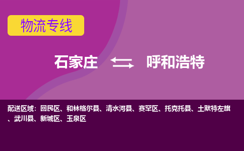 石家庄到呼和浩特物流专线-石家庄到呼和浩特货运-线路优势