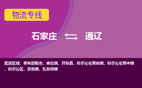 石家庄到通辽物流专线-石家庄到通辽货运-线路优势