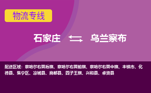 石家庄到乌兰察布物流专线-石家庄到乌兰察布货运-线路优势