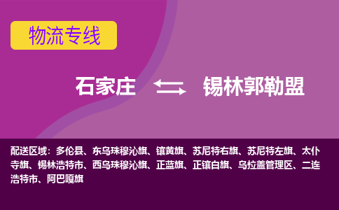 石家庄到锡林郭勒盟物流专线-石家庄到锡林郭勒盟货运-线路优势