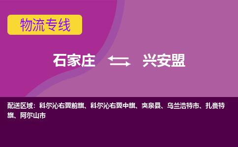 石家庄到兴安盟物流专线-石家庄到兴安盟货运-线路优势