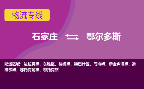 石家庄到鄂尔多斯物流专线-石家庄到鄂尔多斯货运-线路优势