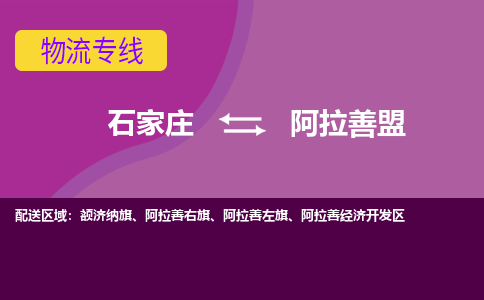 石家庄到阿拉善盟物流专线-石家庄到阿拉善盟货运-线路优势