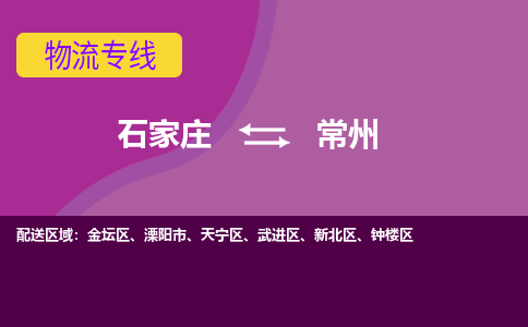 石家庄到常州物流专线-石家庄到常州货运-线路优势