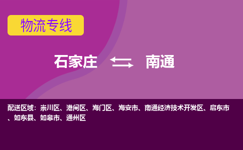 石家庄到南通物流专线-石家庄到南通货运-线路优势