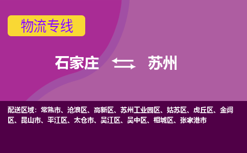 石家庄到苏州物流专线-石家庄到苏州货运-线路优势